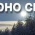На сене в хлеву мирно спал Он христианская песня