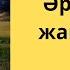 Үш жол Құдайдың қамқорлығын көрген бала туралы әңгіме