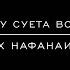 Воистину суета всяческая Иеромонах Нафанаил Бачкало