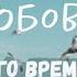 МОЯ ЛЮБОВЬ Песни Нового времени Эры Водолея