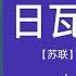 有声书 日瓦戈医生 经典名著解读 诺贝尔文学奖得主帕斯捷尔纳克史诗之作