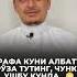ҒАФЛАТДА ҚОЛМАНГ АЛБАТТА АРАФА КУНИ РЎЗА ТУТИНГ РУСТАМЖОН ДОМЛА Rustamjon Domla Arafa Kuni