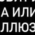 А ЛЮБИТ ЛИ ОН ИЛИ ВЫ ВСЁ ПРИДУМАЛИ