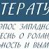 6класс 6 класс Литература Героический эпос западноевропейского Средневековья Песнь о Роланде