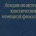 Перов Ю В Лекция 2 Трансцендентальная философия Канта основные положения и главные понятия