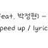 어땠을까 Feat 박정현 싸이 PSY Speed Up Lyrics