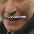 Медведев переиграл наглого офицера Солдаты Shorts топ солдаты