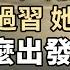 經濟政策逆轉 習近平後悔了 大股災 資本市場哀鴻遍野 什麼觸發股市崩盤 剛見過習近平 她就倒台了 政論天下第1374集 20240805 天亮時分