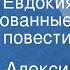 Анатолий Алексин Безумная Евдокия Инсценированные страницы повести