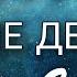 Книгу нельзя читать женщинам 8 9 обзор ХОРОШИЕ ДЕВОЧКИ ПОПАДАЮТ НА НЕБЕСА А ПЛОХИЕ КУДА ХОТЯТ