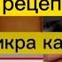 Кулинария Любовь Ким Проверка рецепта Кабачковая Икра с канала Что у меня получилось Все по честному