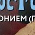 Вторник 22 октября 2024 года Толкование Апостола с митр Антонием Паканичем