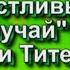 Счастливый Случай 1 игра Титенко Сапожниковы Эфир сентябрь 1992 года