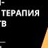 Диалектически поведенческая терапия для расстройств личности с Маршей Линехан