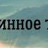 Истинное тело Ключ к подсознанию Юэлль Андерсон
