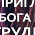 Пригласите Бога в свои трудности Джоел Остин