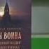 У книжной полки Николай Новиков Путь умного делания Меч воина Внутренний подвиг мирянина и инока