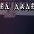 Оставив дом забыв отца ушёл далёко христианскиепесни Yamahagenos Shorts песня 90s