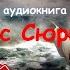 Выживание в шторм аудиокнига Мыс Сюркум Приключения в океане Тайга В Арсеньев Костя Суханов