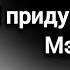 Агата Кристи Я приду за тобой Мэри