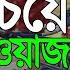 সবচ য স র ওয জ Bangla Full Islamic Lecture Of Shayekh Ahmadullah