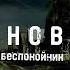 Беспокойник снова Slowed