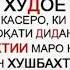 ХОЧИ МИРЗО КАХРИ КАРДАН ВА БАРОМАДАНИ ЗАН АЗ ХОНА БЕ ИЧОЗАТИ ШАВХАР