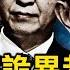 中南海高官出事 再拒美醫療援助 趙立堅買不到y 新聞看點 李沐陽12 21