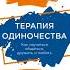 Дэвид Бёрнс Терапия одиночества Как научиться общаться дружить и любить