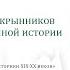 Видеолекторий Знание о России Р Г Скрынников и проблемы отечественной истории