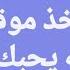 تاروت برج الدلو شريك أخذ موقف منك لكنه يحبك متعلق بك جدا يا دلو