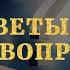 Ответы на все вопросы про основы про жизнь про страдасану выбор отношения про ВСЁ