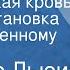 Синклер Льюис Королевская кровь Радиопостановка по одноименному роману