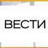 Заставка конца часа программы Вести 2007 2010 с Логотипом Россия 24 2010 2011