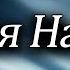 Гурт Зоряна Ніч та Ілля Найда Кращі Пісні Частина 2 Тільки ХІТИ