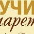 Беседа 6 Оставление различных обязанностей в старости Абрам Фаст