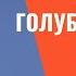 Школа голубевода 10 Правильное кормление голубей гарант здоровой птицы