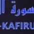 Surah Al Kafirun سورة الكافرون