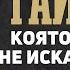 ТАЙНАТА КОЯТО ДЯВОЛЪТ НЕ ИСКА ДА ЗНАЕШ Пастор Максим Асенов Църква Пробуждане