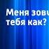 Ласло Лёринц Меня зовут Джимми а тебя как Радиоспектакль