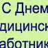 Лучшее Поздравление С Днем Медицинского Работника