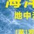 有声书 海洋帝国 地中海大决战 全完结 第三部 地中海史诗三部曲 带字幕 罗杰 克劳利