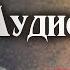 Василий Шукшин А поутру они проснулись Аудиокнига слушать онлайн литература