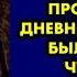 В квартире покойной бабушки я нашла и прочитала её дневник Родители были в шоке что после