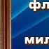 Великий флотоводец и милосердный христианин Св прав воин Феодор Ушаков