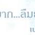 ร กยาก ล มยาก เบล ส พล