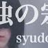 孤独の宗教 Syudou Covered By めま Kodoku No Shukyou Syudou Mema