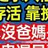 我一出生爸媽就不負責任地跑了 是爺奶四處求人借米糊餵養 我才勉強存活 靠撿廢品上學 村裏人笑我沒爸媽是個野孩子 活該當窮鬼遲早要被餓死 不料後來我功成名就眾人羡慕 笑看人生 爽文 情感故事 晓晨的书桌