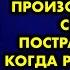 Я опоздала на экзамен потому что на моих глазах произошло ДТП и я спасала пострадавшего А когда