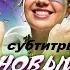 НОВЫЙ МЕРИН MORGENSHTERN СУБТИТРЫ БЕЗ МАТА